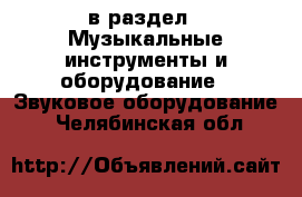  в раздел : Музыкальные инструменты и оборудование » Звуковое оборудование . Челябинская обл.